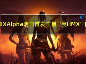 小米MIX Alpha明日首发三星“亮 HMX”传感器：一亿像素，对角线19mm