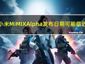 小米Mi MIX Alpha发布日期可能临近