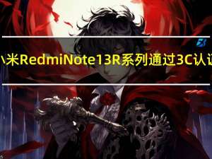 小米Redmi Note 13R系列通过3C认证：33W快充
