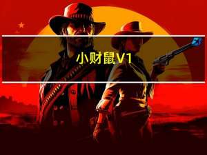 小财鼠 V1.0.2 官方版（小财鼠 V1.0.2 官方版功能简介）