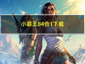 小霸王84合1下载（小霸王84合1）