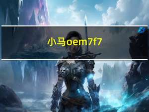 小马oem7f7/OEM7绿色版（小马oem7f）