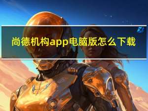 尚德机构app电脑版怎么下载（北京尚德机构怎么样）