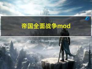 帝国全面战争 mod（帝国全面战争大清mod）