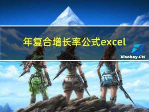 年复合增长率公式excel（年均复合增长率 excel怎么算）