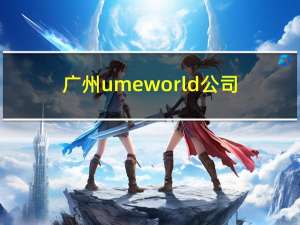 广州umeworld公司（广州ume）