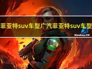 广汽菲亚特suv车型 广汽菲亚特suv车型介绍