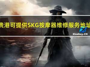 广西贵港可提供SKG按摩器维修服务地址在哪
