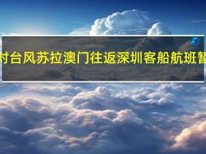 应对台风苏拉 澳门往返深圳客船航班暂停