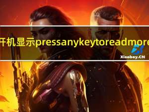 开机显示press any key to read more（开机显示press any key to continue）