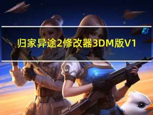 归家异途2修改器3DM版 V1.0 最新免费版（归家异途2修改器3DM版 V1.0 最新免费版功能简介）