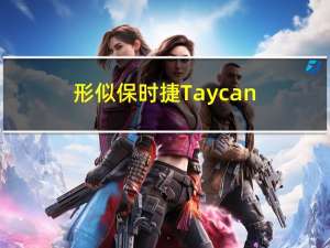 形似保时捷Taycan：小米首车SU7正式申报！