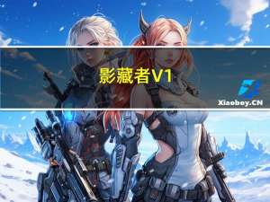 影藏者 V1.0.6.69 官方版（影藏者 V1.0.6.69 官方版功能简介）