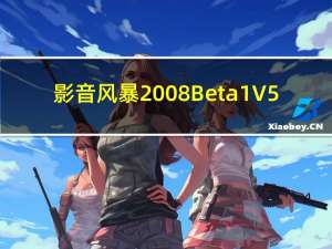 影音风暴 2008 Beta1 V5.0 简体中文安装版（影音风暴 2008 Beta1 V5.0 简体中文安装版功能简介）