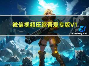 微信视频压缩吾爱专版 V1.0 绿色破解版（微信视频压缩吾爱专版 V1.0 绿色破解版功能简介）