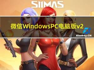微信Windows PC电脑版v2.7.1更新下载：新增打开小程序功能
