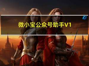 微小宝公众号助手 V1.9.14 官方旧版（微小宝公众号助手 V1.9.14 官方旧版功能简介）