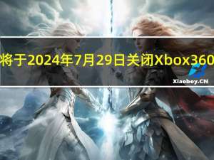微软将于2024年7月29日关闭Xbox360商店