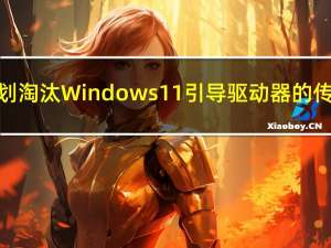 微软计划淘汰 Windows 11 引导驱动器的传统硬盘