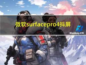 微软surfacepro4抖屏（微软surface pro 4）