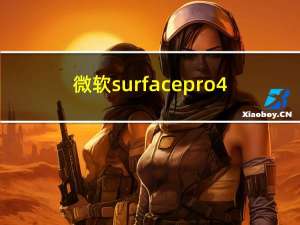 微软surface pro4（微软surface）