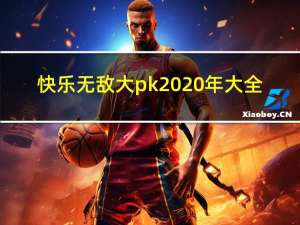 快乐无敌大pk2020年大全（快乐无敌大pk游戏下载）