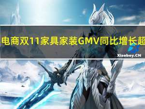 快手电商双11家具家装 GMV同比增长超760%