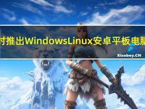 快速回顾一下联想何时推出Windows Linux安卓平板电脑笔记本电脑混合产品