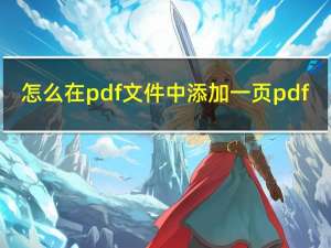 怎么在pdf文件中添加一页pdf（pdf文件如何添加一页）