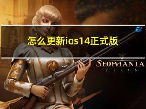 怎么更新ios14正式版（怎么更新ios14）