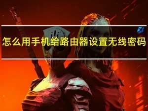 怎么用手机给路由器设置无线密码（无线路由器怎么更改密码）