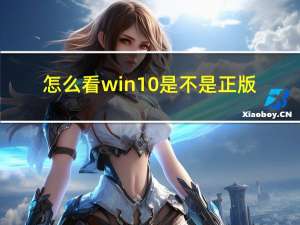 怎么看win10是不是正版（怎么看win10是不是正版）