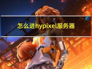 怎么进hypixel服务器（怎么进hypixel国际服）