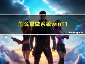 怎么重做系统win11（怎么重做系统）