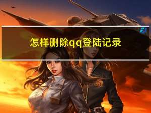 怎样删除qq登陆记录（qq登陆记录）