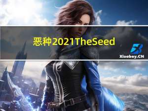 恶种2021 The Seed（恶种）