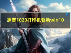 惠普1020打印机驱动win10（惠普打印机1020驱动(惠普打印机1020驱动程序)）