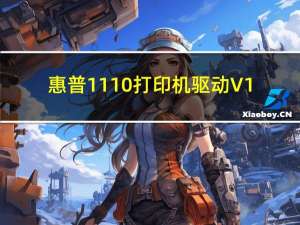 惠普1110打印机驱动 V1.0 官方版（惠普1110打印机驱动 V1.0 官方版功能简介）