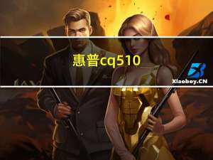 惠普cq510（cq510）