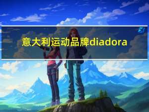 意大利运动品牌diadora（diadora）