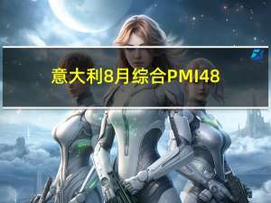 意大利8月综合PMI 48.2预期48.1前值48.9