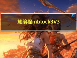 慧编程mblock3 V3.4.12 官方中文版（慧编程mblock3 V3.4.12 官方中文版功能简介）