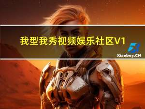 我型我秀视频娱乐社区 V1.0.1.109 官方免费版（我型我秀视频娱乐社区 V1.0.1.109 官方免费版功能简介）