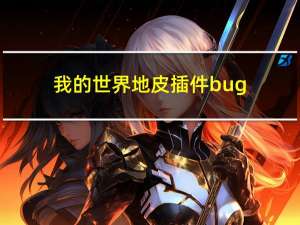 我的世界地皮插件bug（我的世界地皮插件）