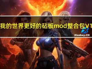 我的世界更好的砧板mod整合包 V1.7.10 绿色免费版（我的世界更好的砧板mod整合包 V1.7.10 绿色免费版功能简介）