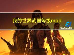 我的世界武器等级mod（我的世界更多武器mod大炮怎么开炮）