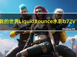 我的世界LiquidBounce水影b72 V1.8.9 中文版（我的世界LiquidBounce水影b72 V1.8.9 中文版功能简介）