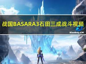 战国BASARA3石田三成战斗视频（战国BASARA3攻略）