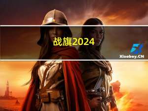 战旗2024（关于战旗2024的介绍）