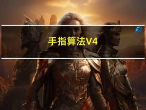 手指算法 V4.0 官方版（手指算法 V4.0 官方版功能简介）